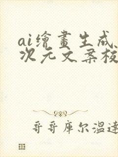 ai绘画生成二次元文案校园美景