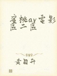 蜜桃av电影一区二区封面