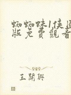 蜘蜘蛛1侠国语版免费观看封面