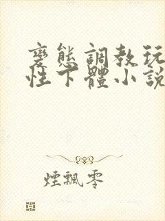 变态调教玩弄女性下体小说