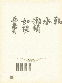 爱如潮水韩国免费视频封面