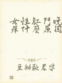 女性肛门晚上瘙痒什么原因