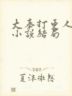 大奉打更人原著小说结局