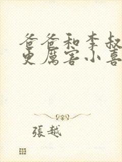 爸爸和李叔叔谁更厉害小喜