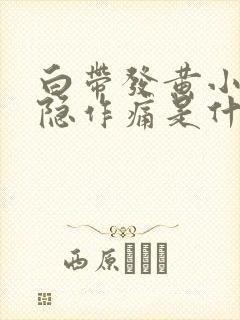 白带发黄小腹隐隐作痛是什么原因