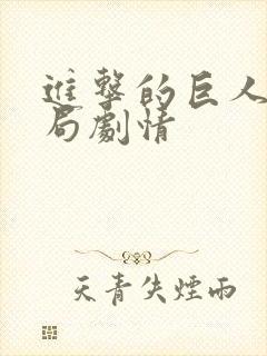 进击的巨人大结局剧情