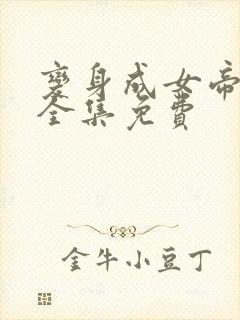 变身成女帝漫画全集免费