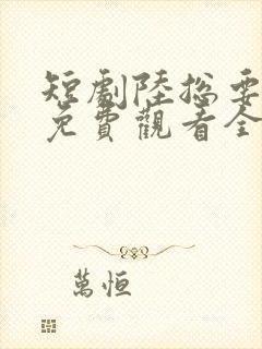 短剧陆总要离婚免费观看全集封面