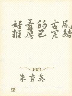 好看的古风漫画推荐已完结