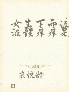 女生下面流黄色液体痒痒是什么原因