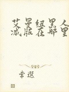 艾曼纽黑人无删减版在哪里看