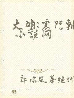 大明:寒门辅臣 小说网