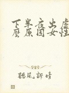 下半夜出虚汗什么原因女性