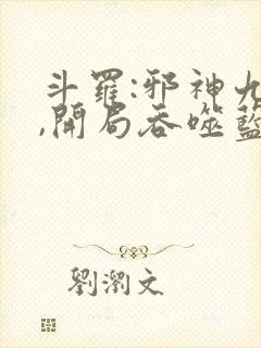 斗罗:邪神九考,开局吞噬蓝银皇