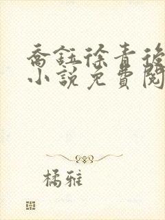 乔钰徐青后妈的小说免费阅读全文