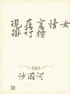 现在言情女小说排行榜