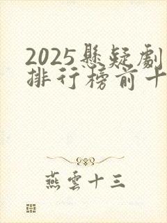 2025悬疑剧排行榜前十名封面