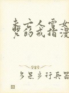 未亡人雪女与诅咒的戒指漫画免费