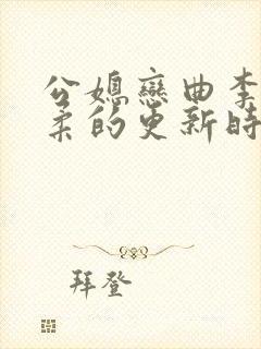 公媳恋曲李煜温柔的更新时间