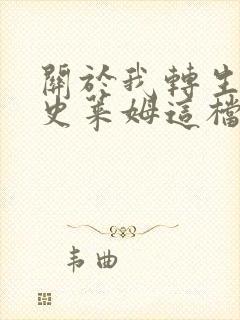 关于我转生变成史莱姆这档事小说txt下载封面