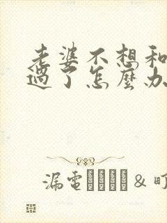 老婆不想和老公过了怎么办封面