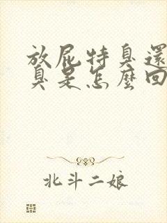 放屁特臭还有口臭是怎么回事封面