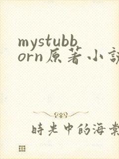 mystubborn原著小说在线阅读封面