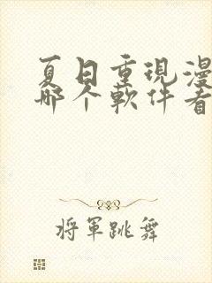 夏日重现漫画在哪个软件看封面