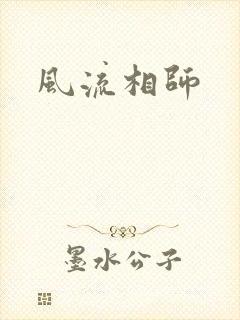 风流相师
