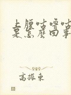 上腹咕噜咕噜响是怎么回事