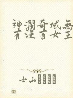 神澜奇域无双珠有没有女主