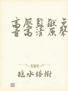 高压监狱免费观看高清原声满天星