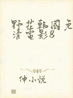 野花韩国免费高清电影8