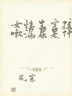 女性生完孩子咳嗽漏尿是什么原因怎么治疗