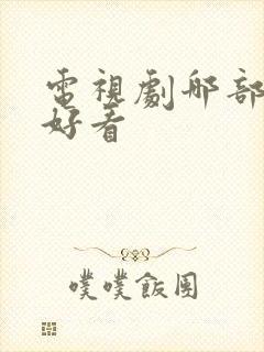 电视剧哪部比较好看