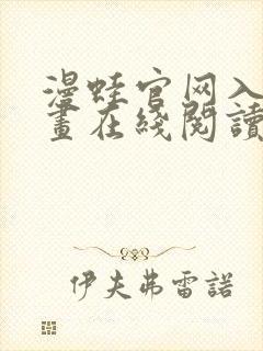 漫蛙官网入口漫画在线阅读封面