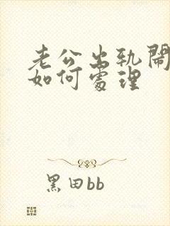 老公出轨闹离婚如何处理