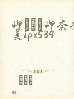 岬ななみ岬奈奈美ipx539