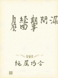 月经期间漏尿怎么回事