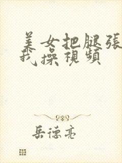 美女把腿张开让我操视频封面