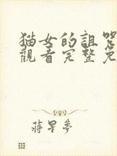 猫女的诅咒在线观看完整免费高清