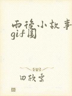 雨后小故事完整gif图