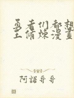 勇者们都想和魔王修炼漫画免费