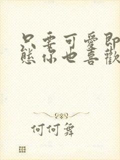 只要可爱即使变态你也喜欢吗