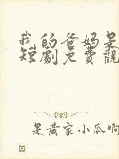 我的爸妈是大佬短剧免费观看全集