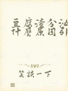 豆腐渣分泌物是什么原因引起的