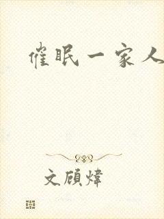 催眠一家人h封面