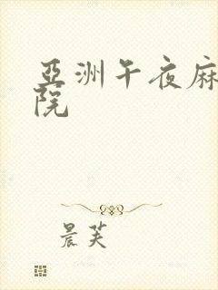 亚洲午夜麻豆影院