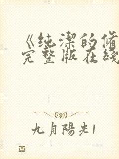 《纯洁的修女》完整版在线观看