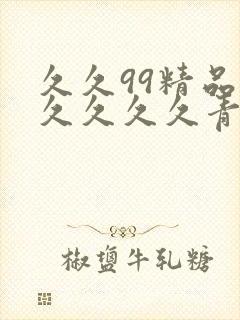 久久99精品久久久久久青青日本封面